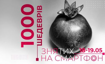 Фестиваль мобильного фотоискусства «1000 шедевров, снятых на смартфон»