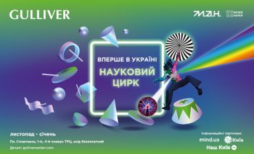 Впервые в Украине: МАН и ТРЦ Gulliver приглашают в научный цирк