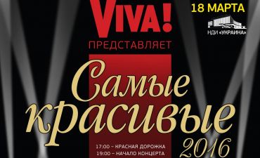 Viva Самые красивые 2016