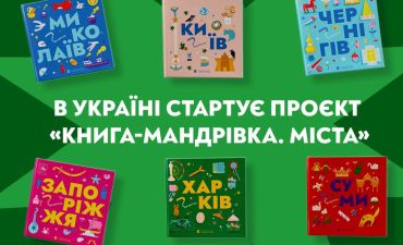 В Україні стартує проєкт «Книга-мандрівка. Міста»