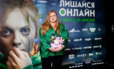 Зірки на допремʼєрному показі фільму «Лишайся онлайн»