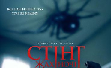 Американский фильм ужасов о паучке Стинга: известна дата премьеры