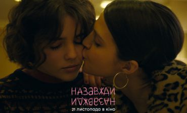 Назавжди-Назавжди