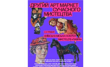 У Києві пройде другий Арт Маркет сучасного мистецтва