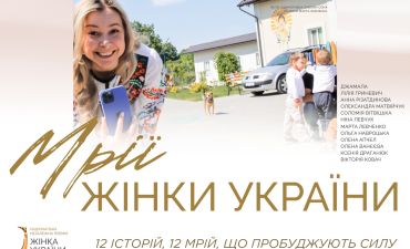 Мрії жінки України