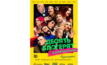 Десять блогерят