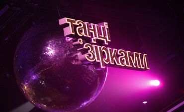 Танці з зірками