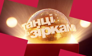 Танці з зірками