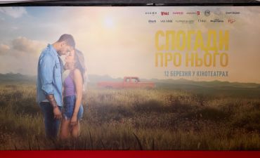 Спогади про нього