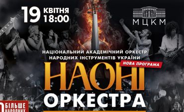 НАОНІ Оркестра