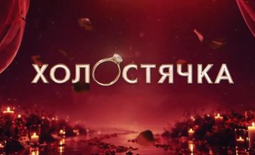 «Холостячка»