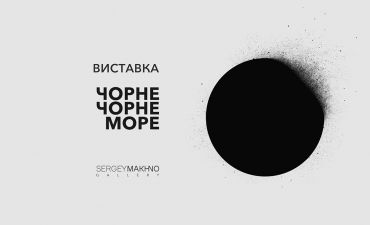 Черное черное море