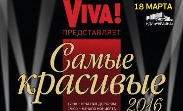 Viva Самые красивые 2016