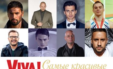 Холостяки в номинации Viva! Самые красивые-2016
