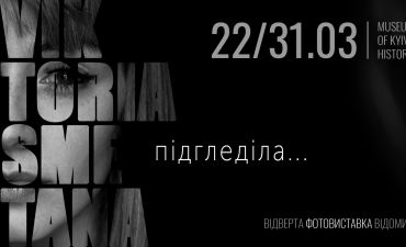 Виктория Сметана