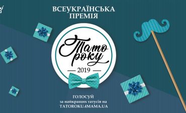 Тато Року 2019
