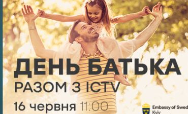 День отца вместе с ICTV