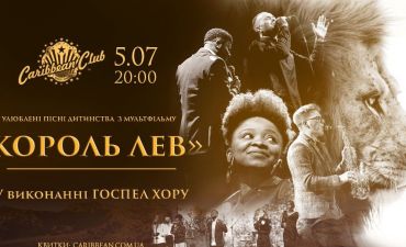 Госпел-хор "Король Лев"