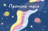 дитячі мрії українських зірок полетять у космос