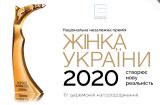 "Жінка України 2020"