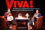 Разговор по душам: как прошла атмосферная встреча Viva! с Натальей Холоденко