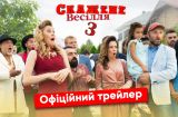 Скажене весілля 3