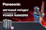 Конкурс POWER RANGERS от Panasonic