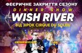 динер-шоу Wish River