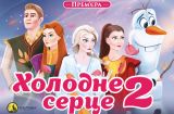 Холодное сердце