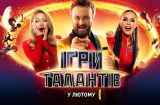 Тіна Кароль і Юлія Саніна стануть зірковими учасниками шоу «Ігри талантів»