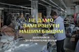Український бренд Gepur шиє балаклави та термобілизну для ЗСУ. Потрібна допомога