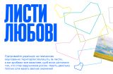 Українців закликають написати «листи любові» жителям тимчасово окупованих територій