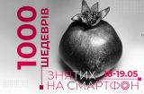 1000 шедеврів, знятих на  смартфон