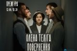 У Києві відбудеться прем’єра вистави, присвячена жіночому символу нації - Олені Телізі