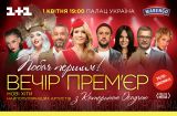 Вечер премьер