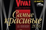 Viva Самые красивые 2016