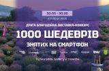 1000 шедеврів, знятих на смартфон
