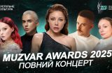 Тіна Кароль, MÉLOVIN, MamaRika та інші: телеверсія MUZVAR Awards 2025 вже на YouTube
