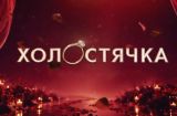 Стало відомо, кого обрали новою «Холостячкою»