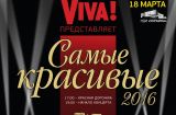 Viva Самые красивые 2016
