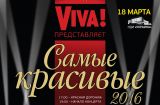 Viva Самые красивые 2016