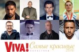 Холостяки в номинации Viva! Самые красивые-2016