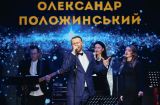 Александр Положинский сыграет свои хиты в джазовой аранжировке