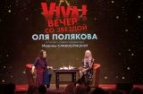 Вечер со звездой: как прошел public talk главного редактора Viva! с Олей Поляковой