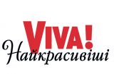Viva! Самые красивые