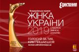 Оля Полякова, Маша Ефросинина, Kazka: выбираем "Женщину Украины-2019"