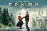 Гуцулка Ксеня