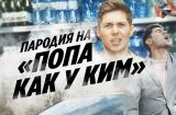 Блестяще! Пародия на клип Насти Каменских «Попа как у Ким» в исполнении Владимира Остапчука
