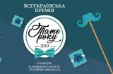 Тато Року 2019