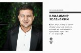Владимиру Зеленскому – 40 лет! Правила жизни лидера "Квартала 95"